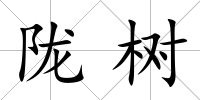 隴樹