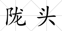 隴頭