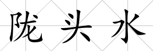 隴頭水