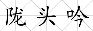 隴頭吟