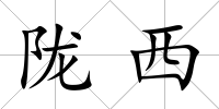 隴西