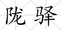 隴驛