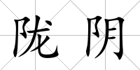 隴陰