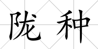 隴種