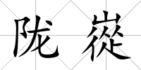 隴嵸