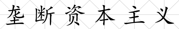 壟斷資本主義