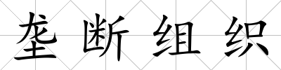 壟斷組織