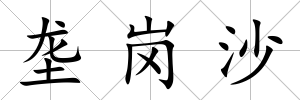 壟崗沙