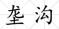 壟溝