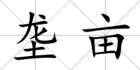 壟畝
