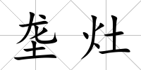 壟灶