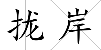 攏岸