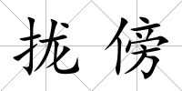 攏傍