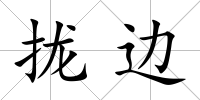 攏邊