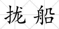 攏船