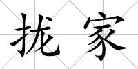 攏家