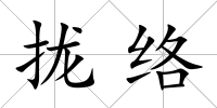 攏絡(luò)