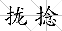 攏捻