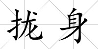 攏身