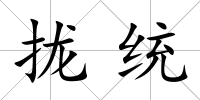 攏統