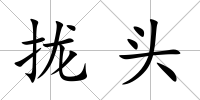 攏頭