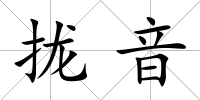 攏音