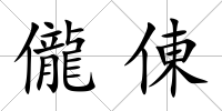 儱倲