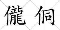 儱侗