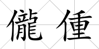 儱偅