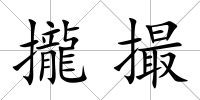 攏撮