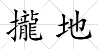 攏地