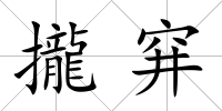 攏穽