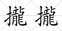 攏攏