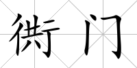 衖門