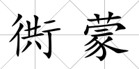 衖蒙