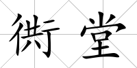 衖堂