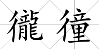 徿徸