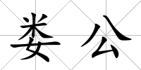 婁公