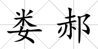 婁郝