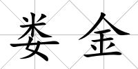 婁金