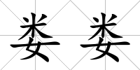 婁婁