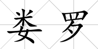 婁羅