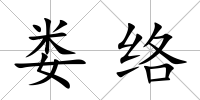 婁絡(luò)