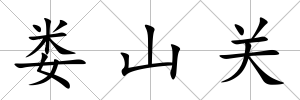 婁山關
