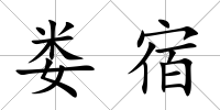 婁宿