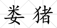 婁豬