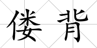 僂背