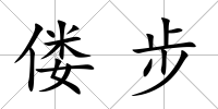 僂步