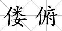 僂俯
