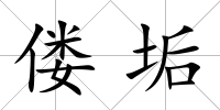 僂垢